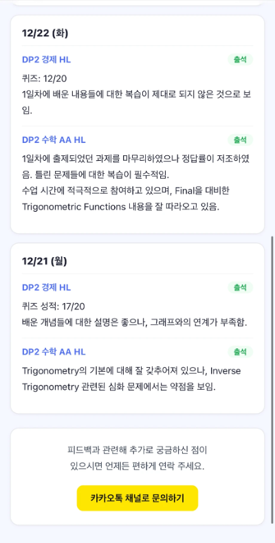 학부모 피드백 화면 — 12/21~12/22 날짜별 퀴즈 점수와 선생님 피드백